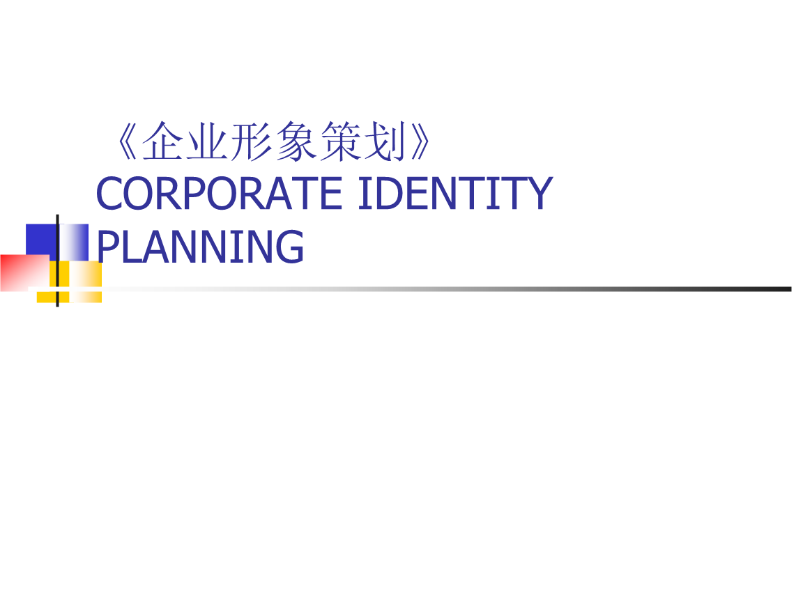企业形象策划实用教案 项目策划与公关服务的核心逻辑